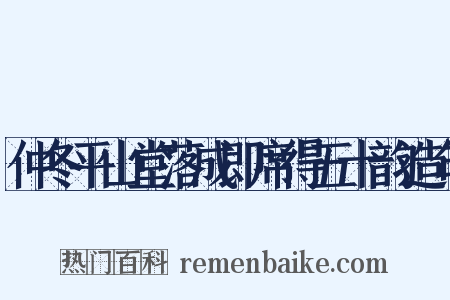 仲冬平山堂落成即席得五十韵造句是什么意思的图片